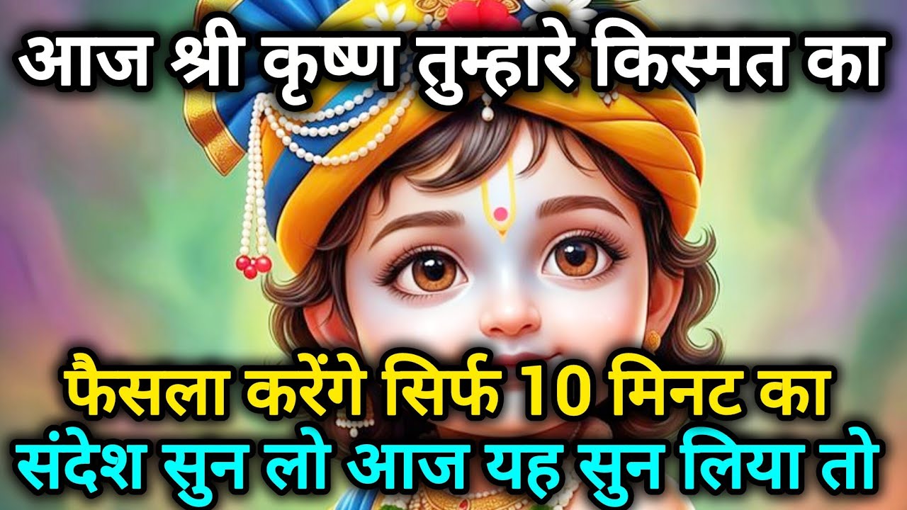 आज श्री कृष्ण तुम्हारे किस्मत का फैसला करेंगे सिर्फ 10 मिनट 🌺 Radhe Krishna motivational speech 🌺