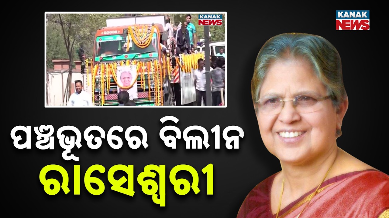 Last Rites of Former MLA Dr. Raseswari Panigrahi Performed at Sambalpur Rajghat