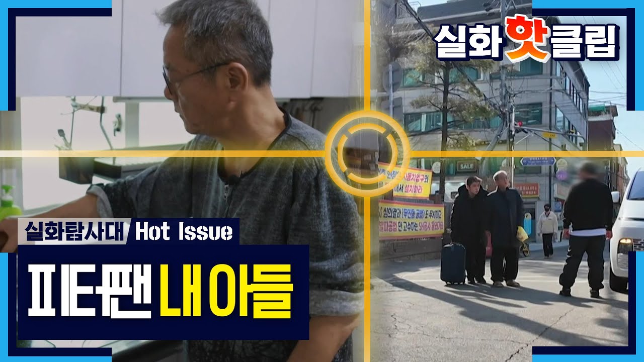 [실화탐사대] 홀로 버틴 20년, 피터팬 아들을 지키는 아빠, MBC 260312 방송