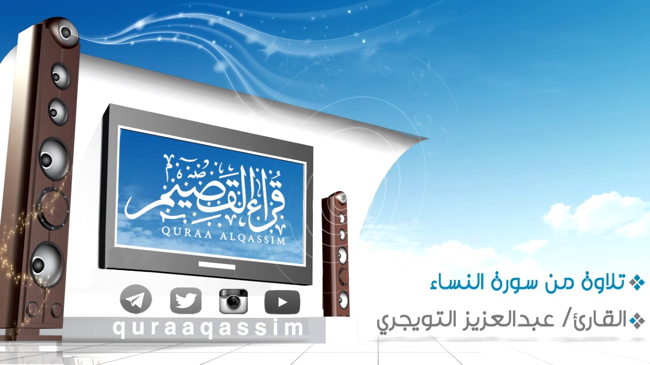 تلاوة من سورة النساء ~ بصوت القارئ : عبدالعزيز التويجري ( من قراء بريدة )