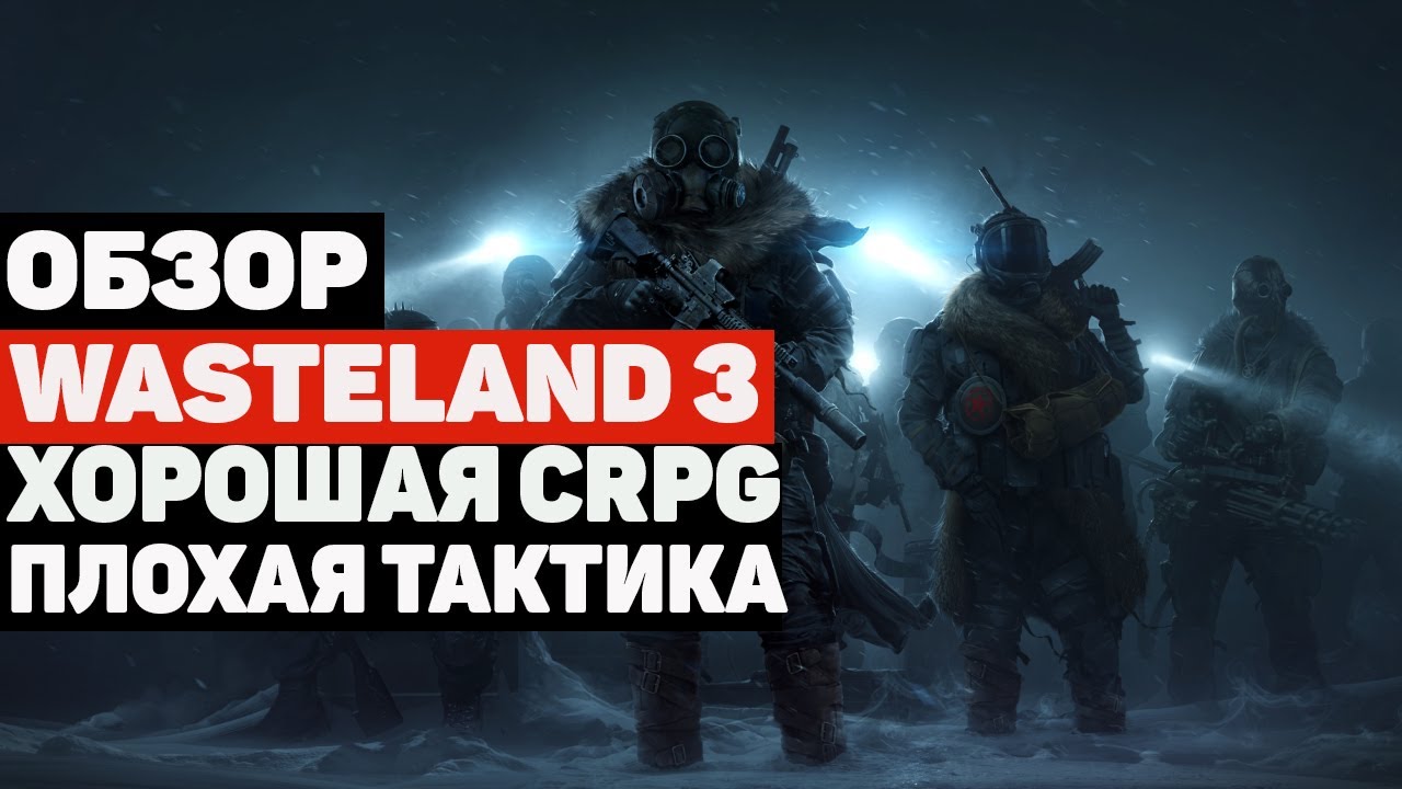 ОБЗОР WASTELAND 3. ОТЛИЧНАЯ RPG ОТ INXILE, НО НЕ БЕЗ ИЗЪЯНОВ.