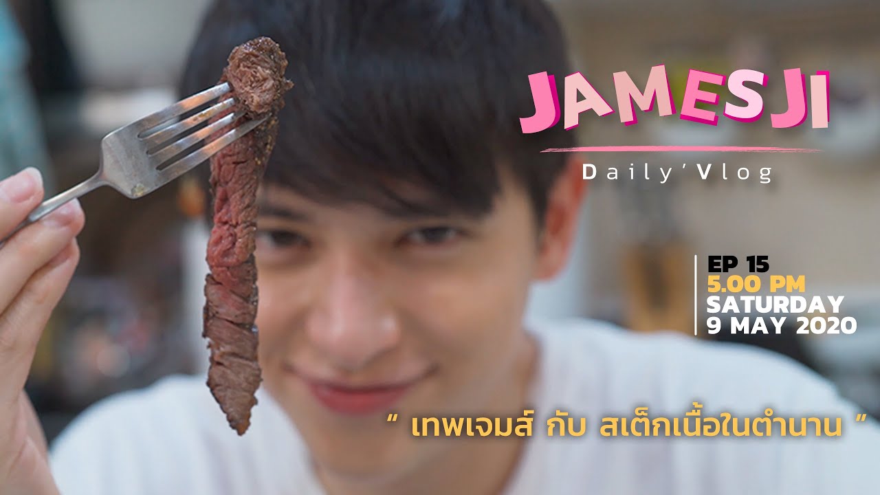 เจมส์จิทำสเต็กเนื้อในตำนาน !!!