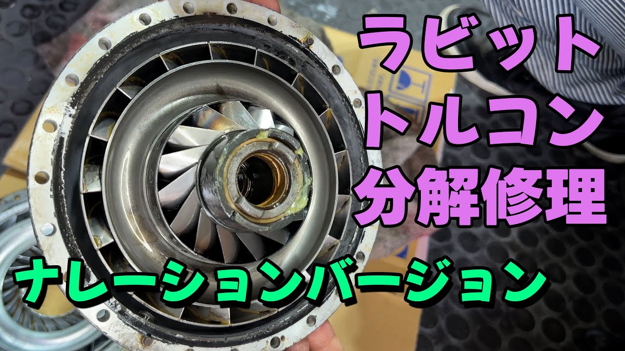 サンマルのトルコン修理。ナレーション付き。