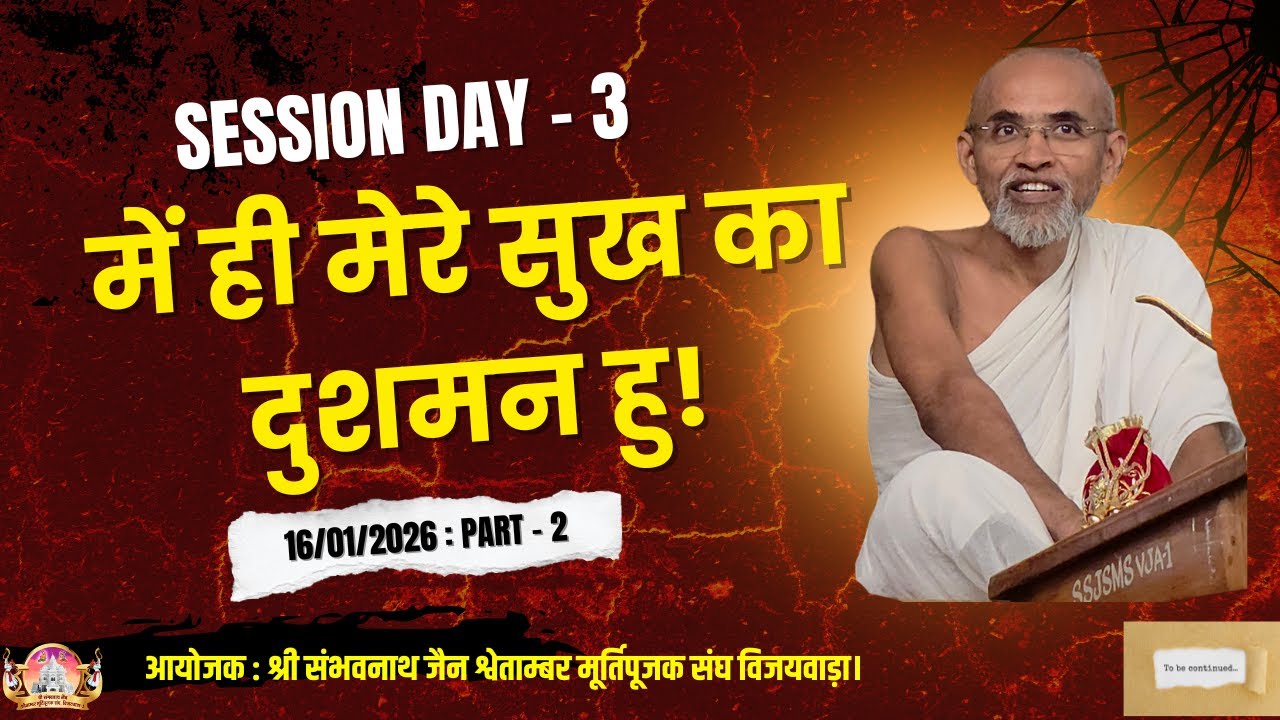 Pravachan Day-3 | Me Hi Mere Sukh ka Dushman Hu | P.P.A.Shri Dhairyasundarsuriji M.S | @SSJSMPS-VJA.