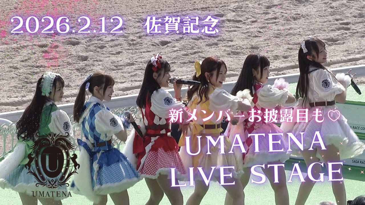UMATENA2月12日「佐賀記念」ステージ＠佐賀競馬