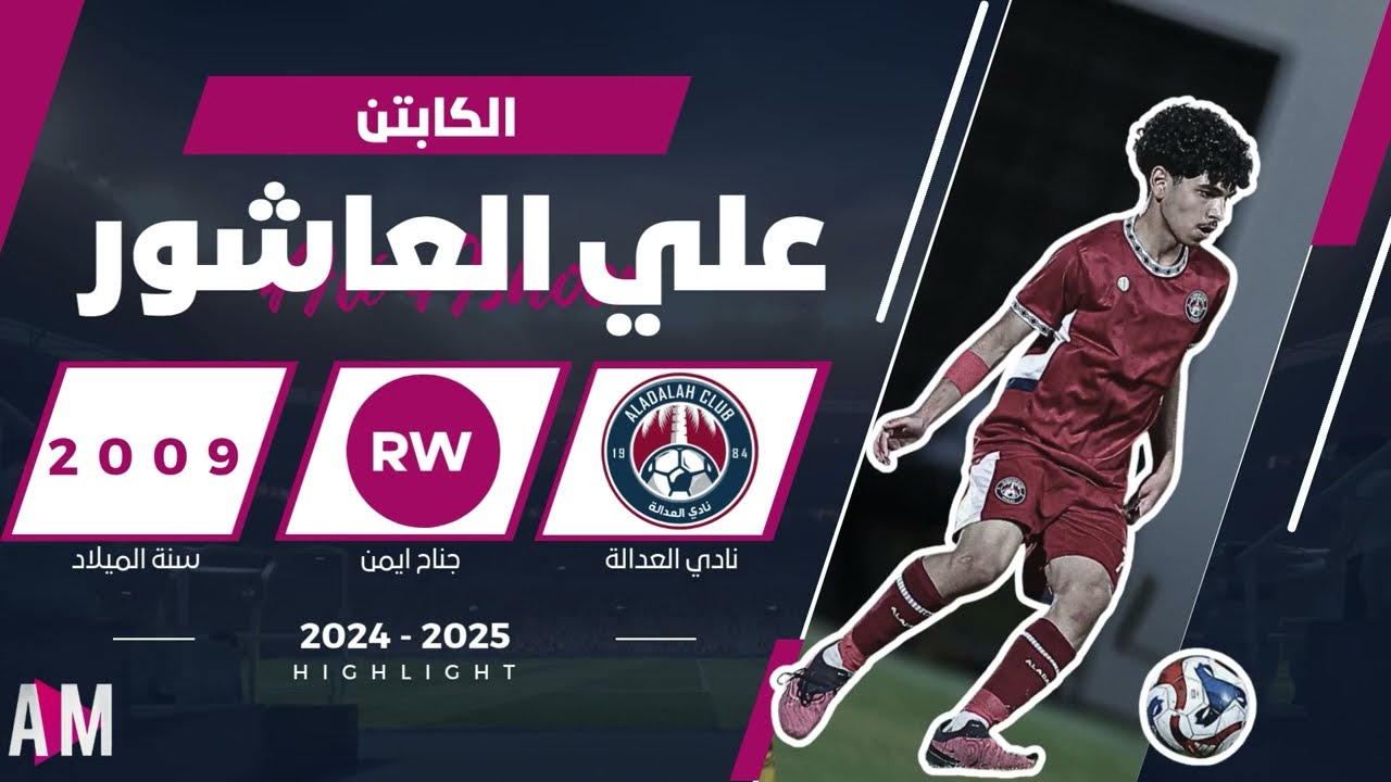 الكابتن علي العاشور لاعب فريق العدالة تحت 15 سنة  2025 || أصيل ميديا