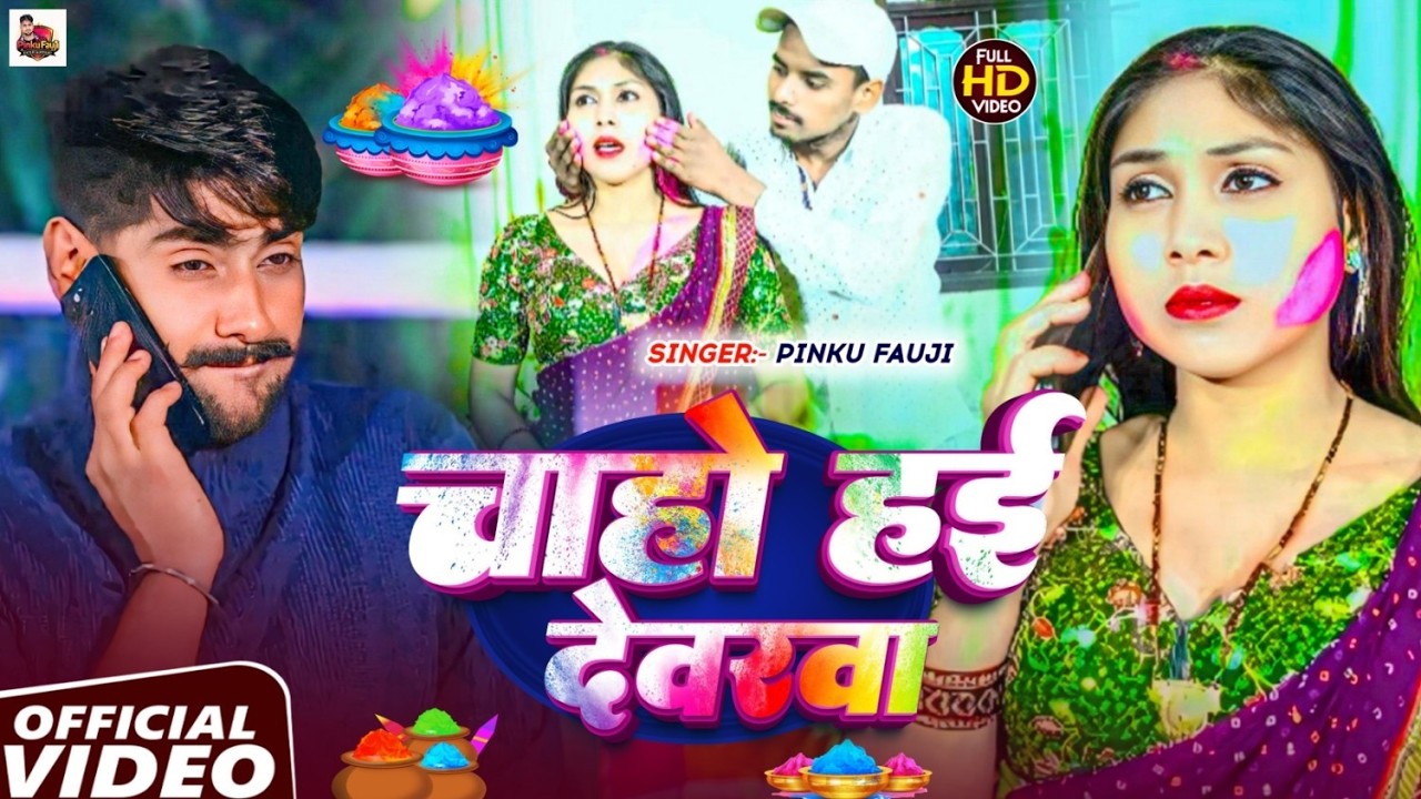 4K Video - Pinku Fauji  - चाहो हई देवरवा   | Pinku Fauji | Chaho hai devarwa | Holi Hit Song 2026