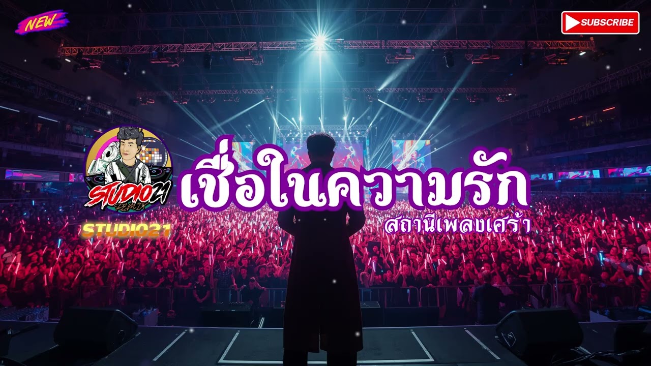 เพลง เชื่อในความรัก
