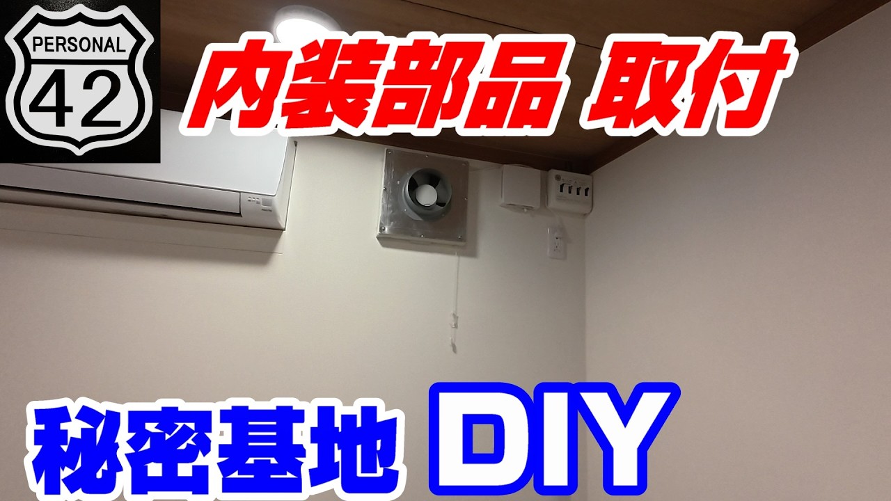 【秘密基地】【DIY】 #21　内装部品 取付