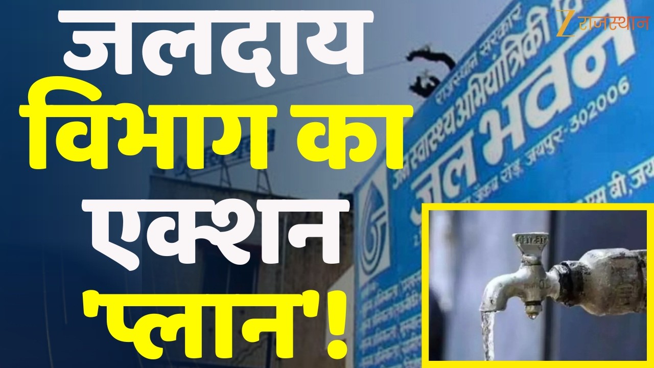Dungarpur News:जलदाय विभाग का एक्शन 'प्लान'!, 1.27 करोड़ से सुधरेगा पेयजल ढांचा|Rajasthan Government