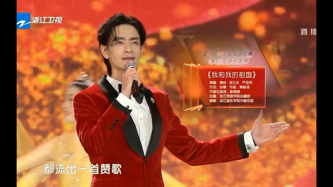 【郑云龙 Zheng Yunlong】2023中国文学盛典矛盾文学奖之夜｜  《我和我的祖国》