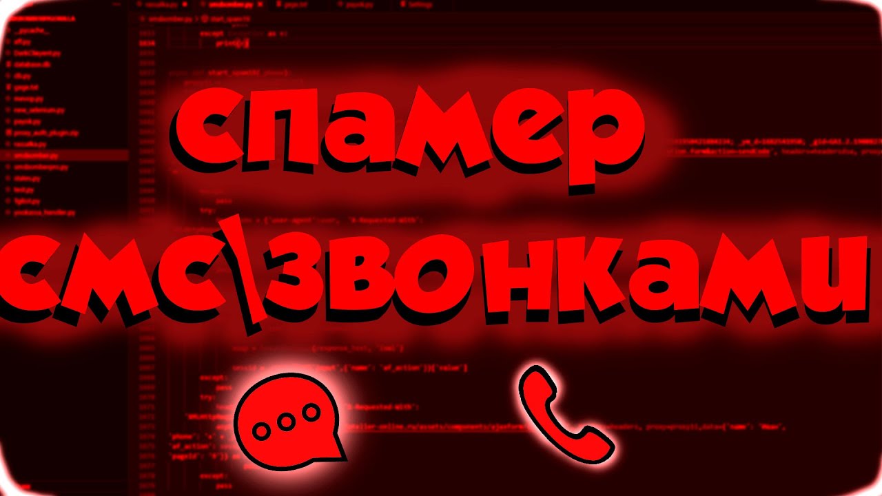 🔥ЛУЧШИЙ СПАМЕР СМС/ЗВОНКАМИ НА ТЕЛЕФОН || МОЩНЫЙ СМС БОМБЕР🔥