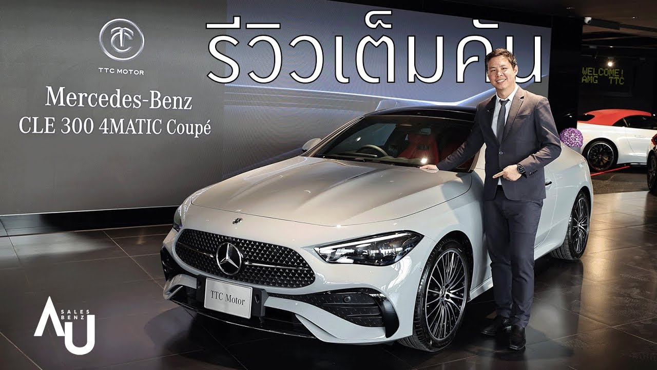 Benz by Au Ep.16  Mercedes-Benz CLE 300 4MATIC Coupé AMG Dynamic | รีวิวทั้งคัน สี ราคา อ๊อฟชั่น