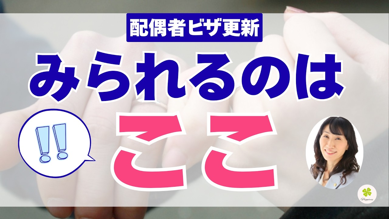 配偶者ビザ更新でみられるのはここ！－ポイントを解説－