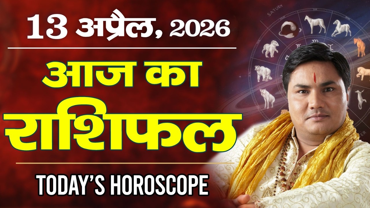 13 April AAJ KA RASHIFAL | आज का राशिफल | Today Horoscope 2026 | मेष से मीन उपाय | Suresh Shrimali