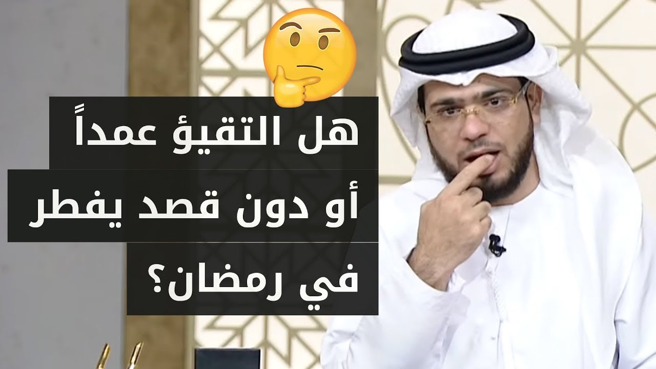 هل الاستفراغ (التقيؤ) يفطر في رمضان؟ الشيخ د. وسيم يوسف