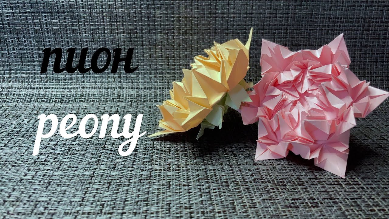 Оригами Пион/Origami Peony