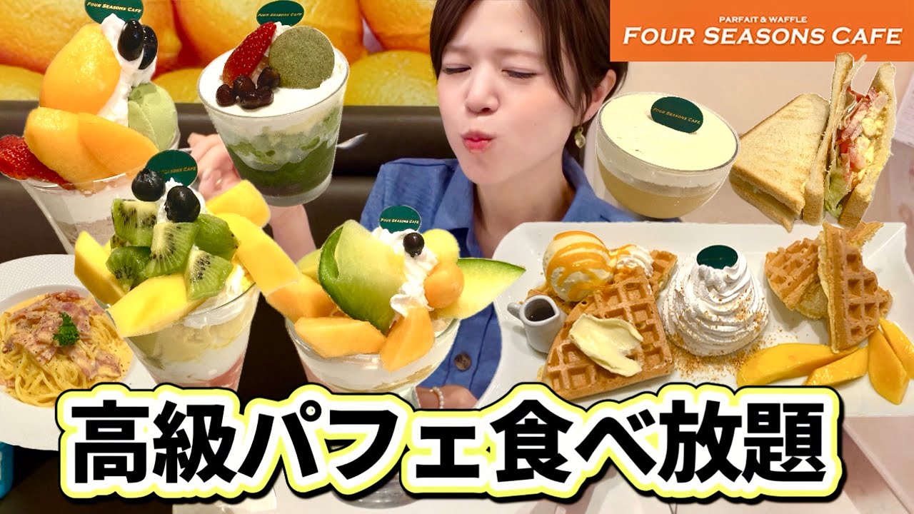 【高級パフェ食べ放題】メロン！🍈マンゴー！🥭枇杷！パフェもワッフルもケーキもフードも全部食べ放題！そして全部が美味しいって凄すぎる🥹＠フォーシーズンズカフェ【甘党】やや【大食い】【モッパン】