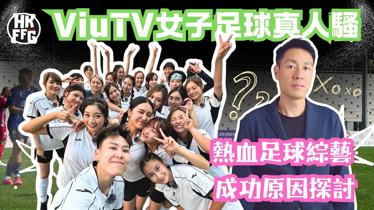 《足球女將》ViuTV女子足球真人騷   I 熱血足球綜藝 I 成功原因探討