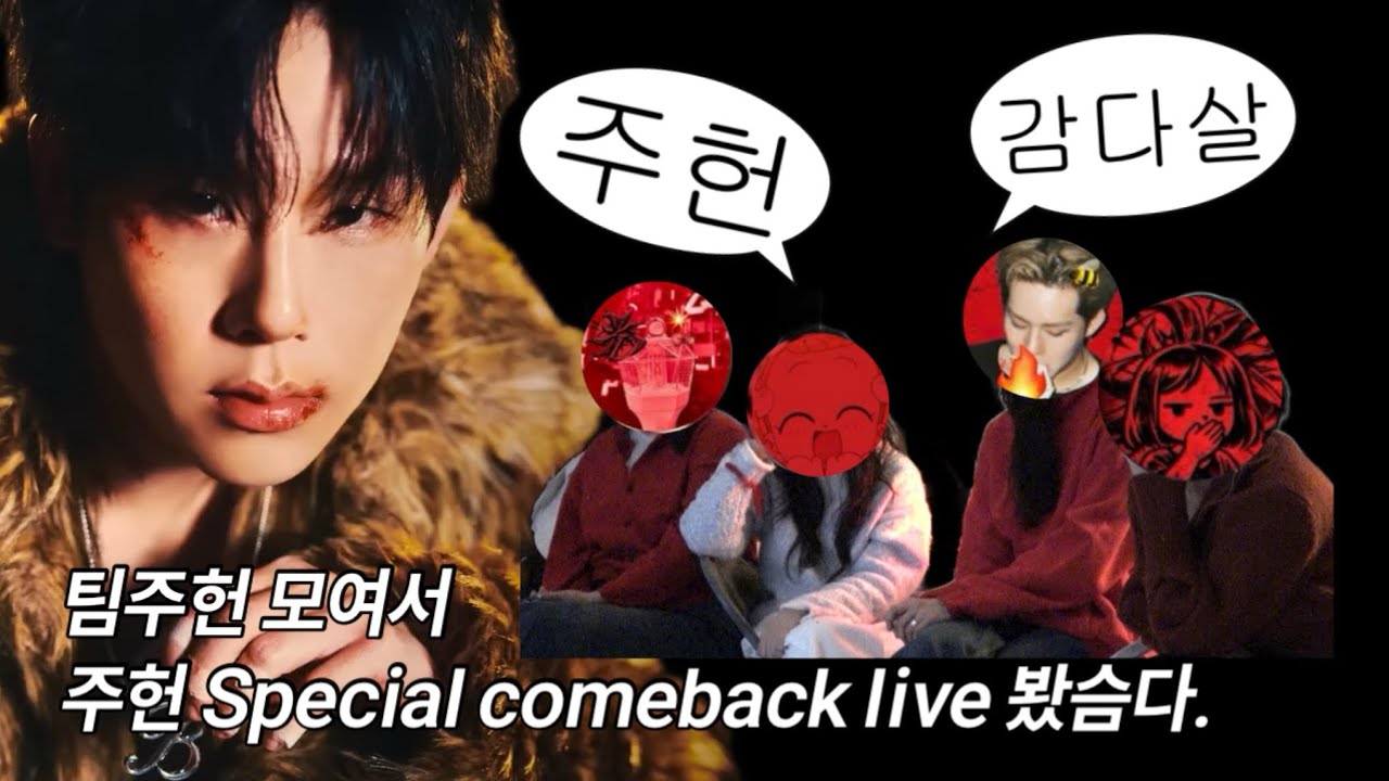 #60 꿀프 브이로그 | 주헌 솔로 2집 INSANITY (광) 스페셜 컴백 라이브 리액션 with 팀주헌❤️‍🔥