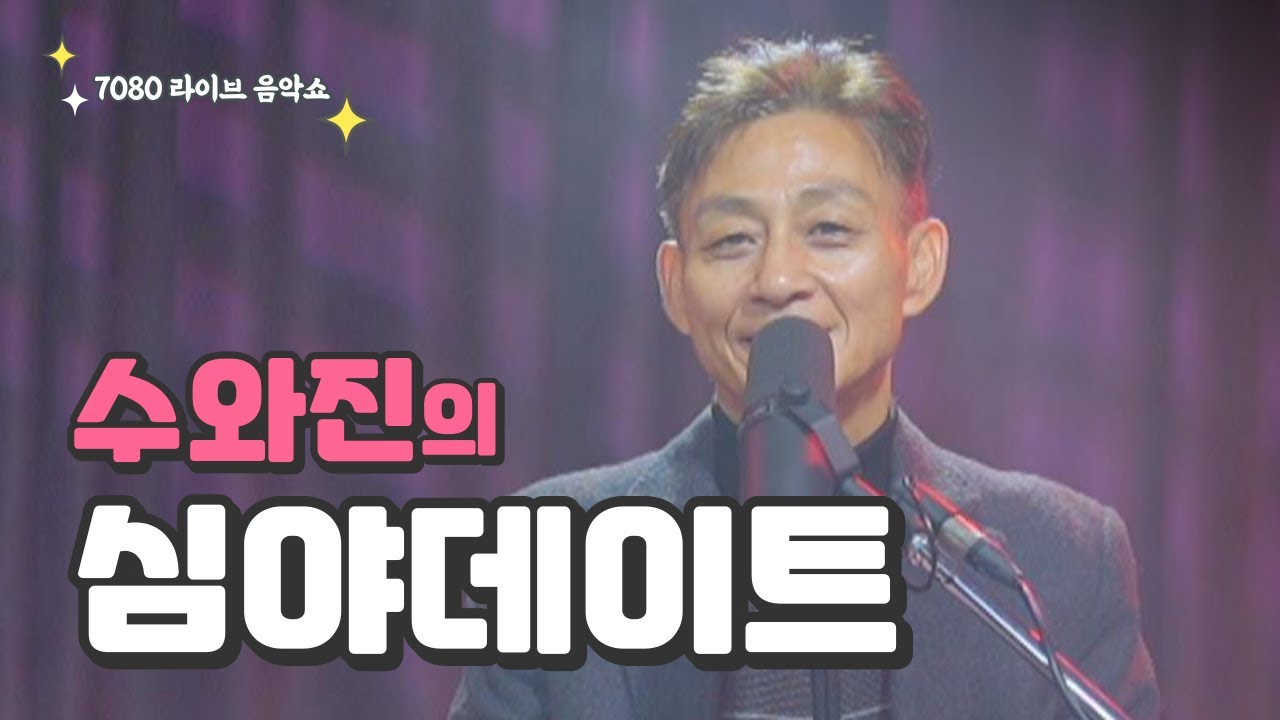 [수와진의 심야 데이트]  (24.7.3)