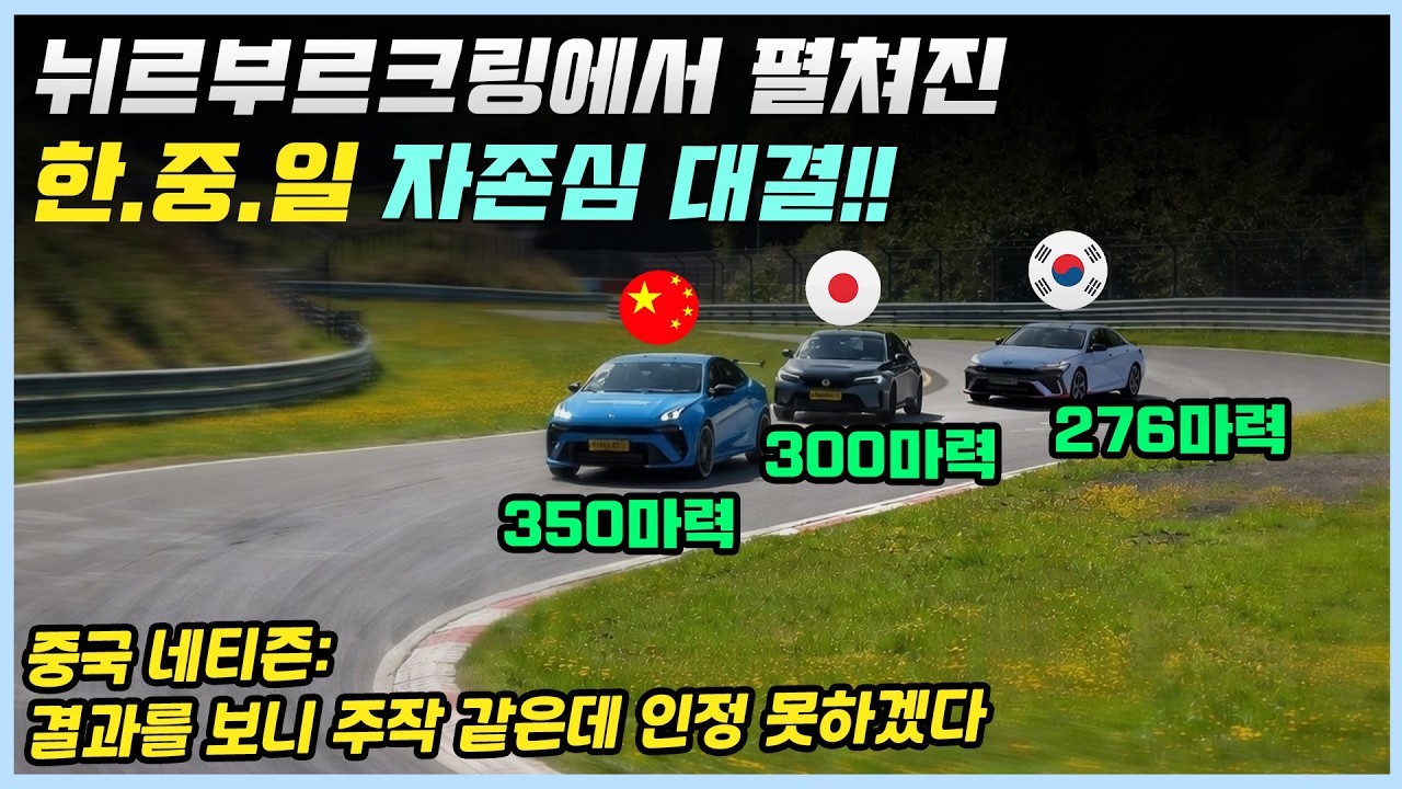 뉘르부르크링에서 진검 승부를 펼친 한.중.일을 대표하는 고성능 차 아반떼N, 링크앤코 03+TCR,  시빅 타입R, 하지만 말도 안 되는 결과에 분노한 중국인들!
