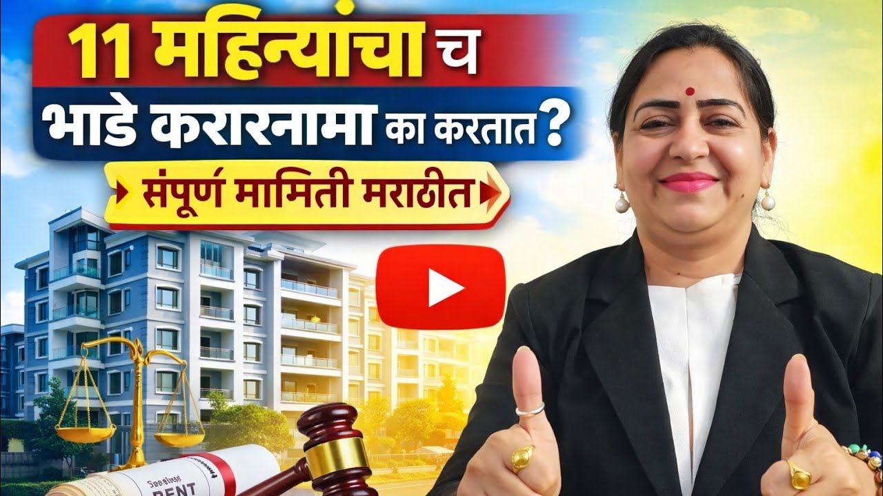 11 महिन्यांचाच भाडे करारनामा का केला जातो. @Adv. Vaishalli K-113 