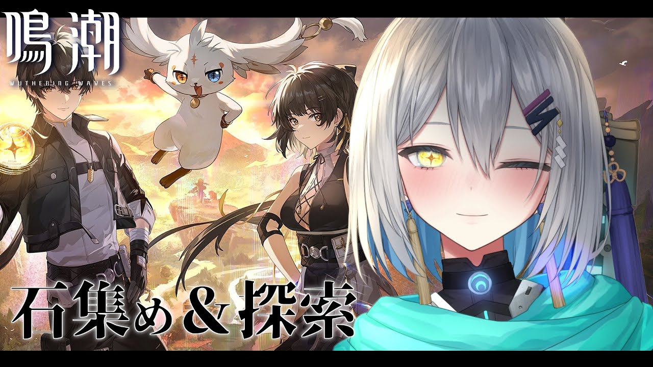 【鳴潮】まったり石集め！ソシャゲ初心者の『鳴潮』【橘立夏】