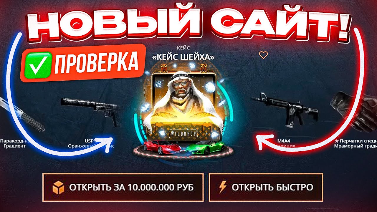 НОВЫЙ САЙТ с КЕЙСАМИ НЕРЕАЛЬНО ОКУПАЕТ! ЧЕСТНАЯ ПРОВЕРКА WILD DROP! КЕЙС БАТЛ НОВАЯ КОПИЯ?!