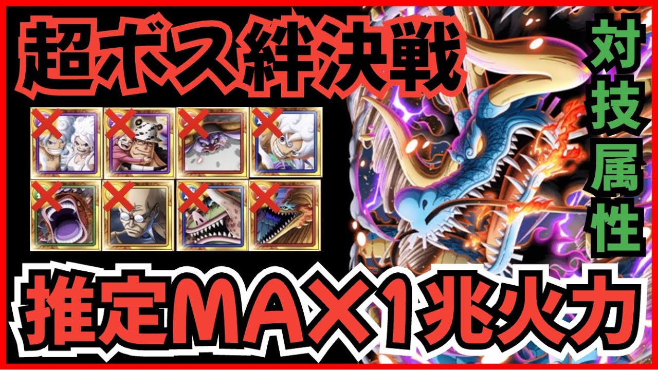 ［トレクル］海賊同盟超ボス絆決戦vsカイドウ！年末年始キャラなど直近のキャラ全部未使用！推定MAX1兆ダメージ！［対技属性］