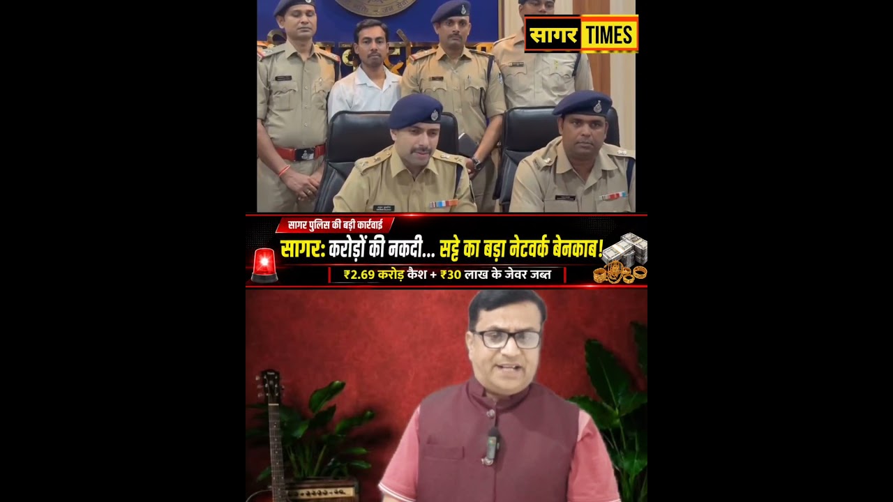 सागर में ऑनलाइन सट्टे के नेटवर्क का भंडाफोड़! ₹2.69 करोड़ कैश, ₹30 लाख के जेवर जब्त | Sagar Police