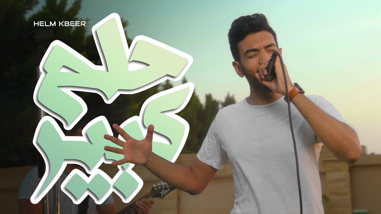 El Megheny - 7elm kebeer المغيني - حلم كبير