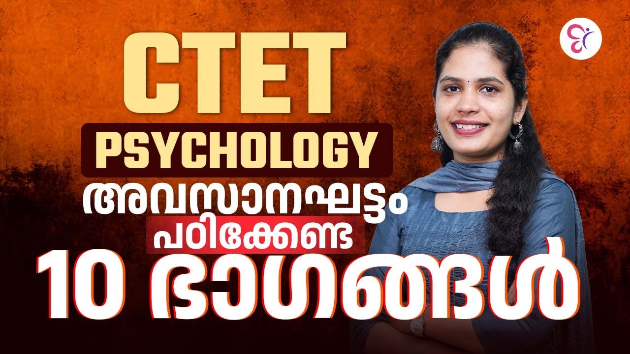 അവസാനഘട്ടം പഠിക്കേണ്ട 10 ഭാഗങ്ങൾ | CTET  PSYCHOLOGY