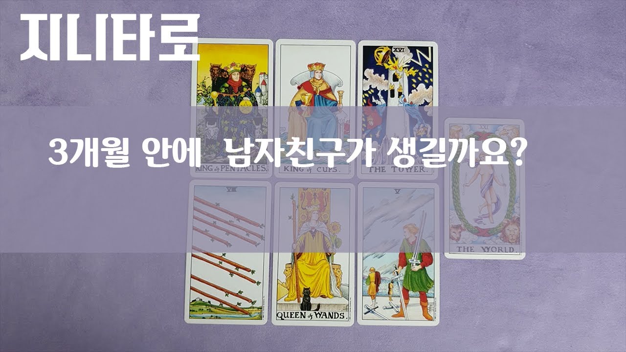 타로실전리딩사례 | 3개월안에 남자친구가 생길까요?