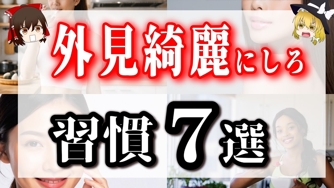【科学的実証済み】高価な化粧品はもういらない。外見が綺麗になれば人生が輝く！習慣7選！