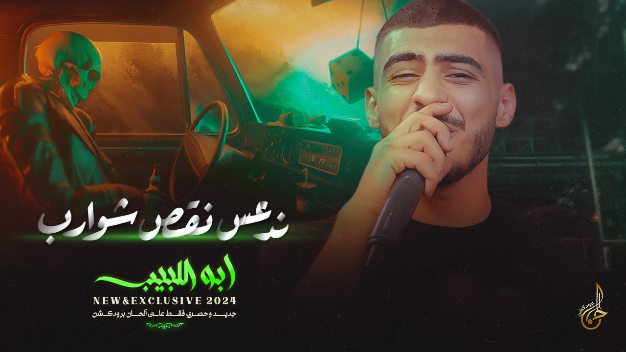 دبكات اعدام # ندعس نقص شوارب ♪ ضرباتي ماثنيها بس اسمي مسجل فيها ♪ ازعر اني نسونجي || ابو اللبيب 2024