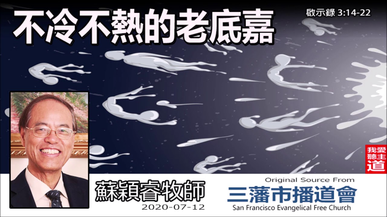 不冷不熱的老底嘉 (啟示錄3:14-22) - 蘇穎睿牧師 [啟示錄信息系列 - 第9講] (共51講)