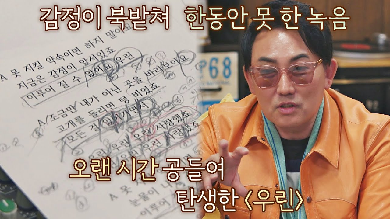 이찬혁이 쓴 &prime;우린&prime; 가사를 보고 감정이 북받쳐 녹음을 못했던 이승철(Seung Chul Lee) 유명가수전(famous singers) 5회  | JTBC 210430 방송