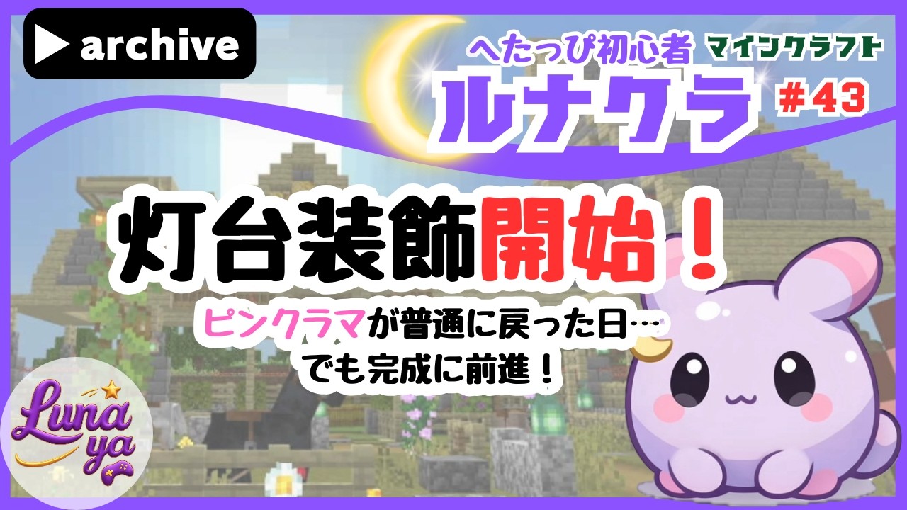 【Minecraft】灯台装飾開始！ピンクラマが普通に戻った日…でも完成に前進！｜初心者マイクラ配信