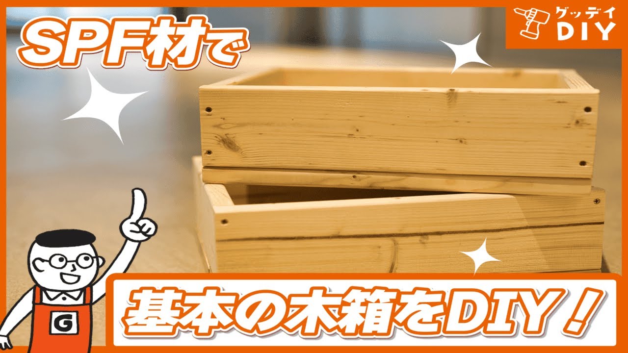 DIY初心者におすすめ！DIYの基礎であるシンプルな木箱の作り方｜ホームセンターグッデイ
