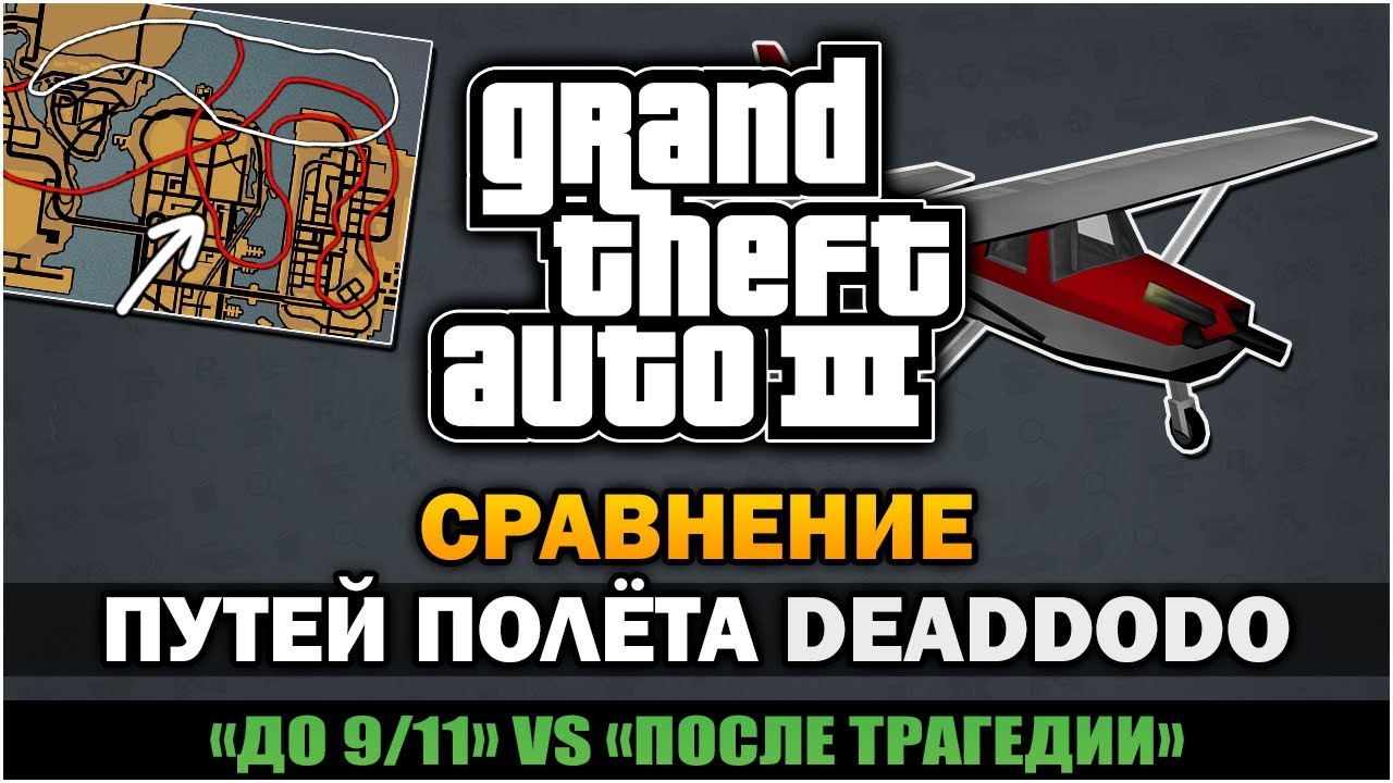 GTA 3 - Пути Полёта Dead Dodo [До 9/11 Vs После] [Сравнение]