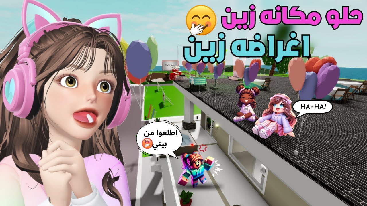 حفلات 🎉 ومشاكل 😰 فوق بيوت الناس في ماب البيوت🏡🤦‍♀️ روبلوكس Roblox