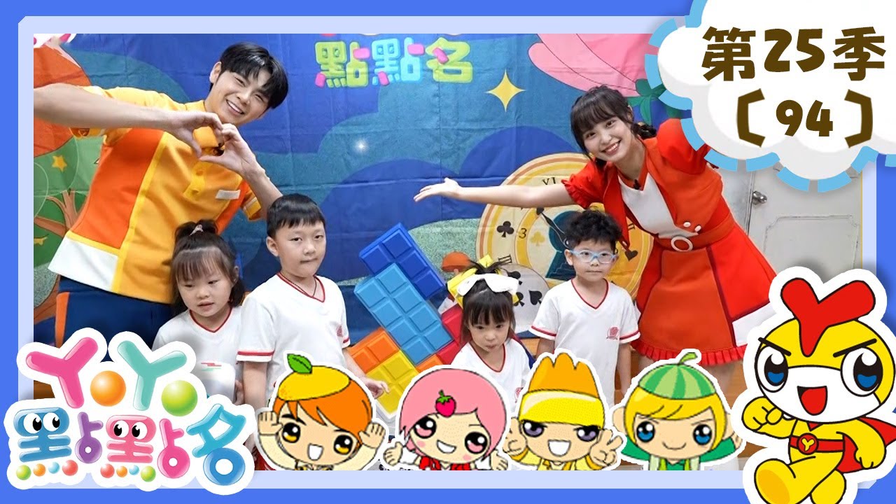 【YOYO點點名】上課好好玩《波力POLI》香蕉哥哥 草莓姐姐｜幼幼兒童節目｜HD完整版｜第25季 第94集
