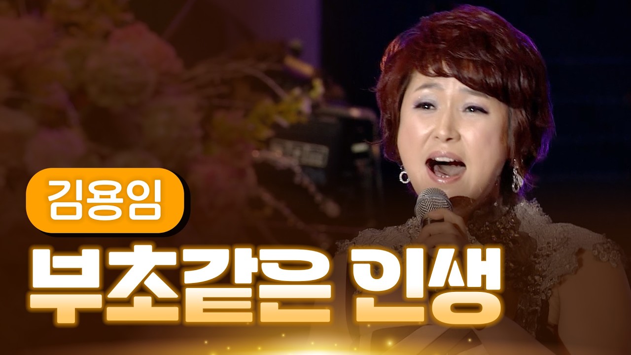 김용임 《부초같은 인생》 / MBC 가요베스트 361회 목포 2부 140103