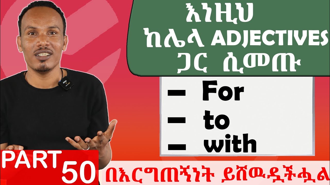 የ 90 እንግሊዝኛ ክፍል 50/Adjective and prepositions