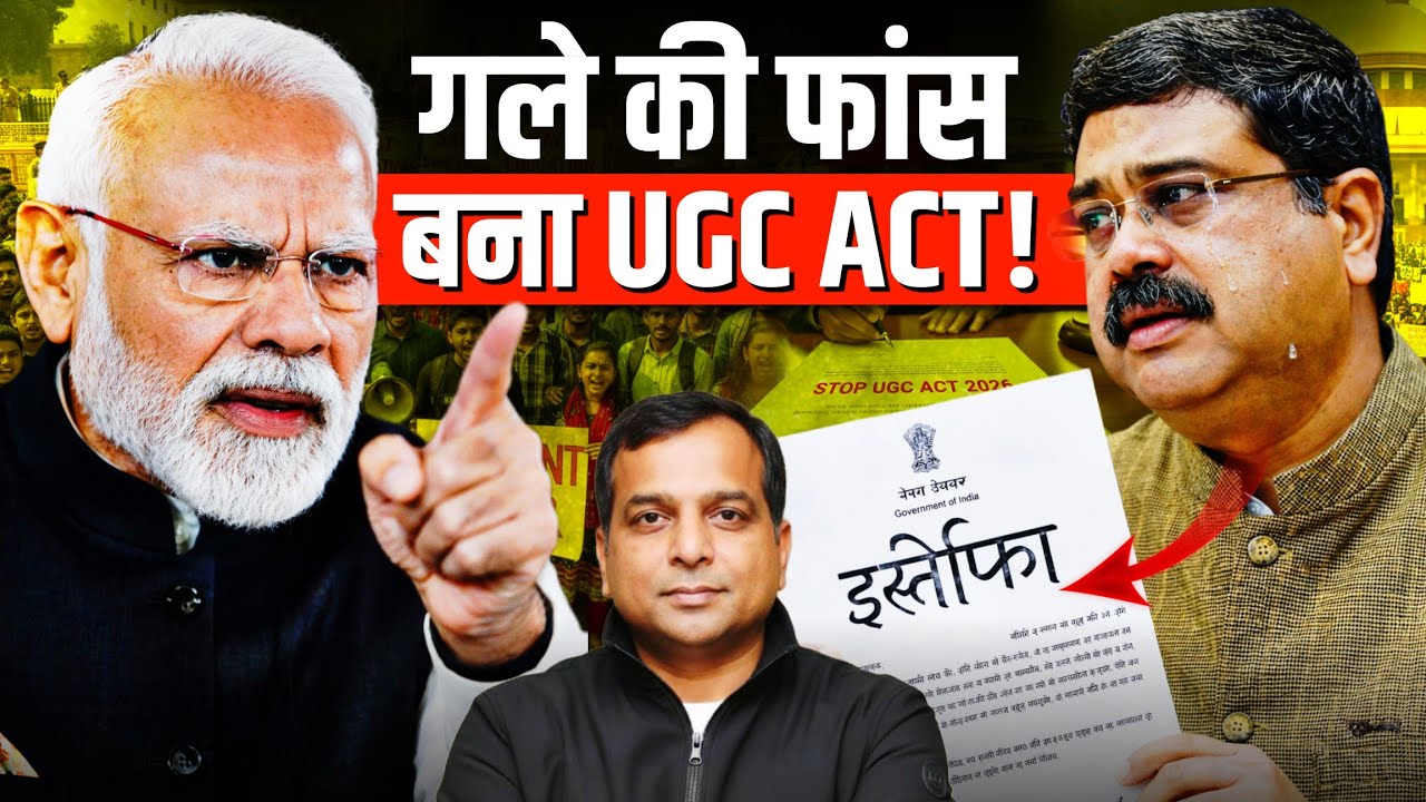 रोक के बावजूद, UGC बना गले की फाँस; क्या मंत्रियों पर गिरेगी गाज! Chandra Prakash | Anju Pankaj