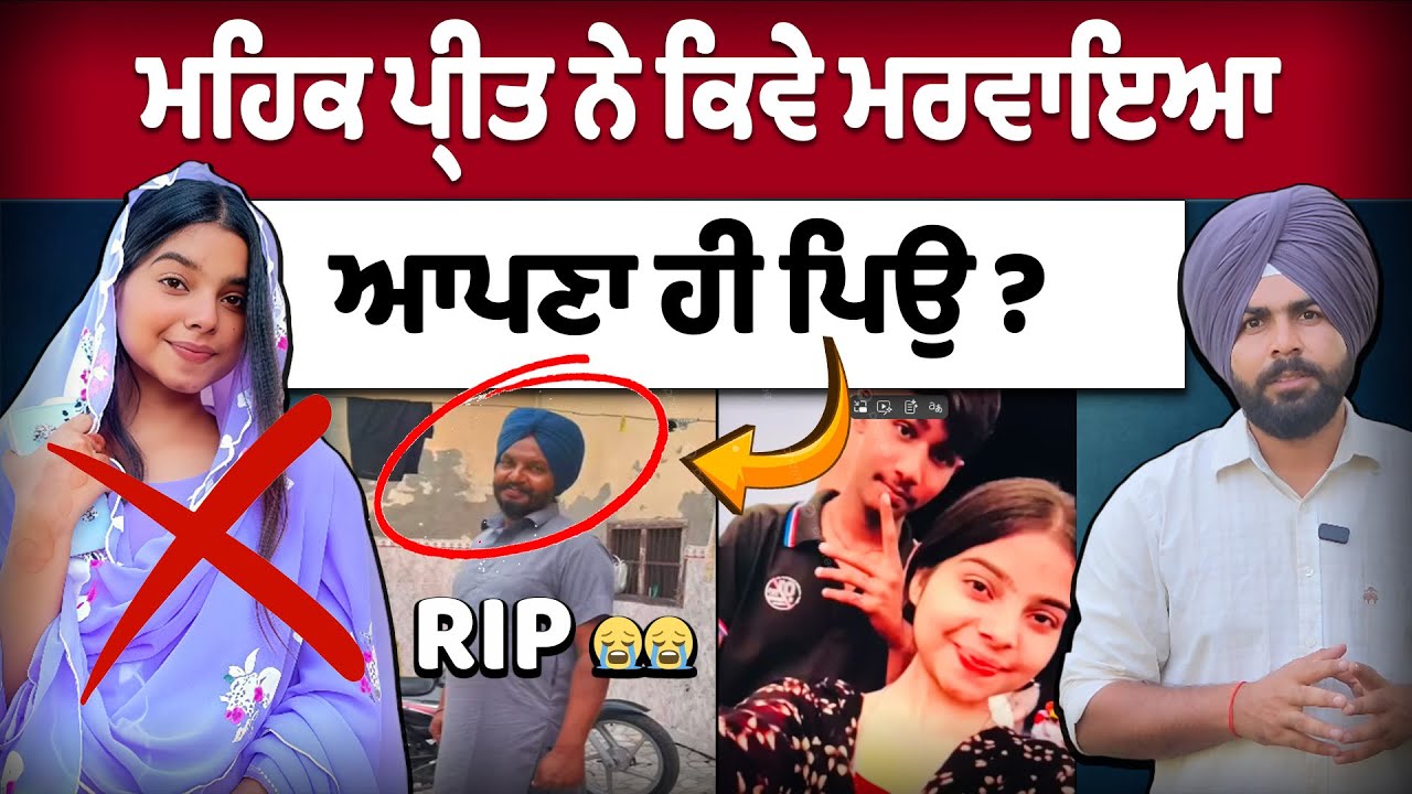 ਮਹਿਕ ਪ੍ਰੀਤ ਨੇ ਕਿਵੇ ਮਰਵਾਇਆ ਆਪਣਾ ਹੀ ਪਿਉ ? mehakpreet kaur vlogs father death cause?