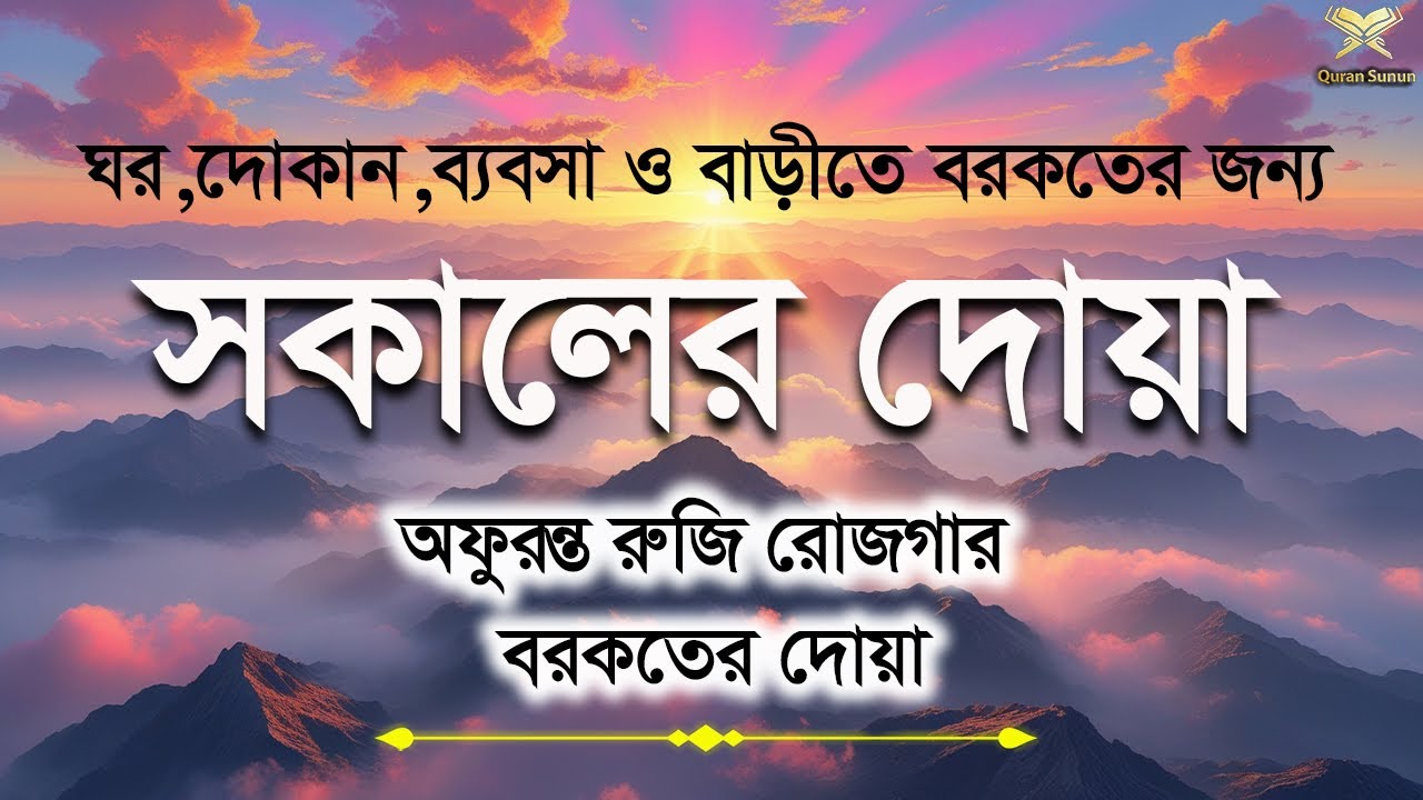 সকালটা শুরু হোক হৃদয় শীতল করা  বরকতময় আয়াত দিয়ে । সকালের দোয়া ও জিকির morning dua Alaa Aqel