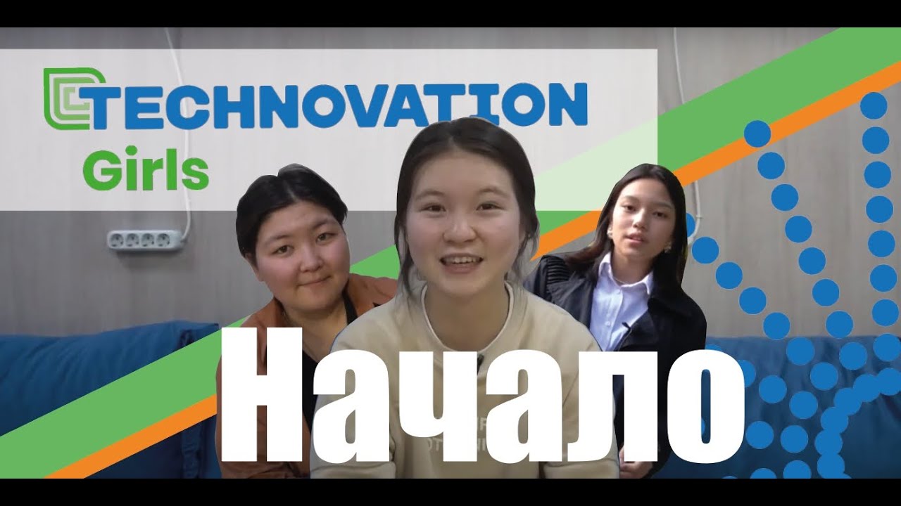 Видео 1: Начало Technovation Girls Challenge: создайте план, постройте свою команду, найдите ментора