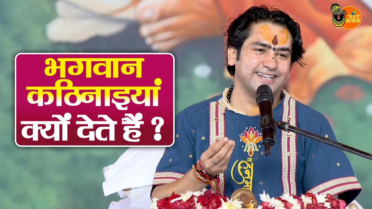 भगवान कठिनाइयां क्यों देते हैं ? Bageshwar Dham Sarkar Ke Pravachan | Latest Video 2026